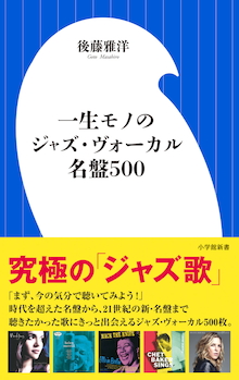 今の〝気分〟で聴きたい究極の「ジャズ〝歌〟」！『一生モノのジャズ・ヴォーカル名盤500』 | 小学館